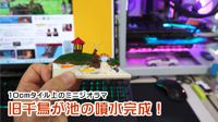 10cmタイル上のミニジオラマ
