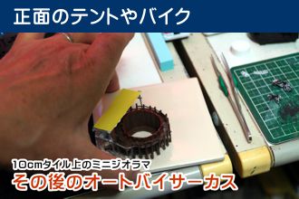 10cmタイル上のミニジオラマ