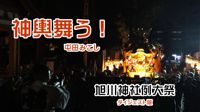 旭川神社例大祭