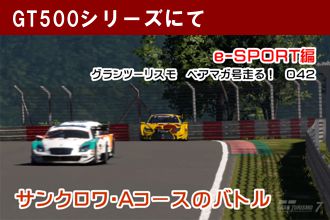 グランツーリスモ　ベアマガ号走る！