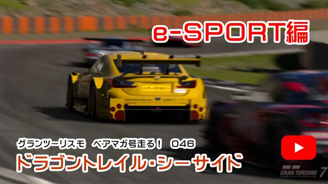 ドラゴントレイル・シーサイド