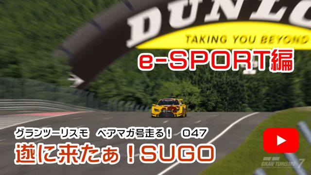 遂に来たぁ！SUGO