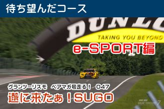 グランツーリスモ　ベアマガ号走る！