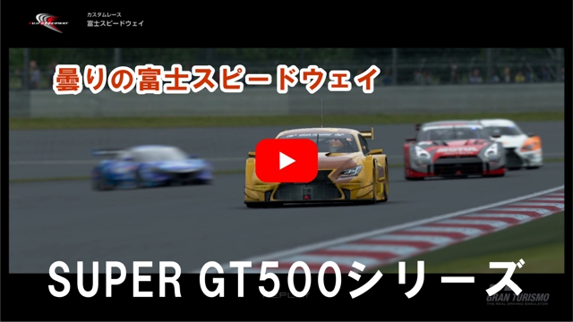 SUPER GT500シリーズ