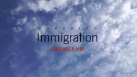 北海道移住化計画