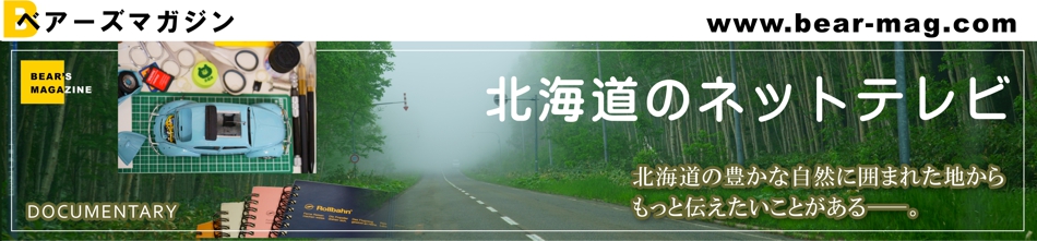 北海道のネットテレビ　北海道の豊かな自然に囲まれた地からもっと伝えたいことがある。