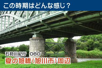 石狩川紀行