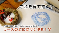 万年筆で描くイラスト　kakuno world