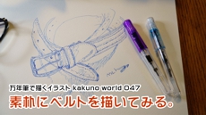 万年筆で描くイラスト kakuno world