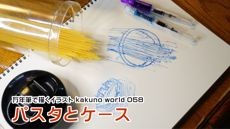 万年筆で描くイラスト kakuno world