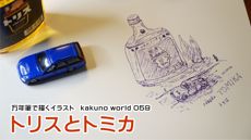 万年筆で描くイラスト　kakuno world