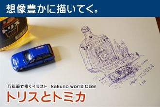 万年筆で描くイラスト　kakuno world