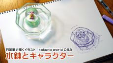 万年筆で描くイラスト　kakuno world