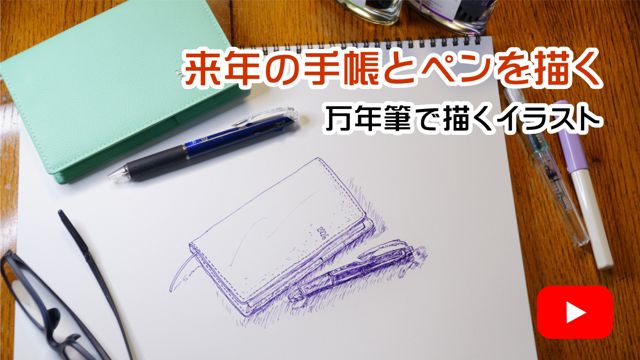 ���N�̎蒠�ƃy����`��