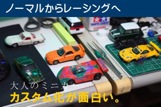 大人のミニカー