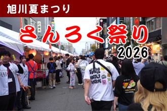 さんろく祭り