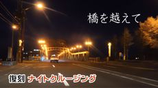 復刻 ナイトクルージング
