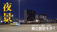 ナイトビュー旭川