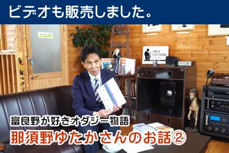 富良野が好きオダジー物語