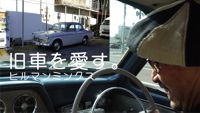 旧車マニア