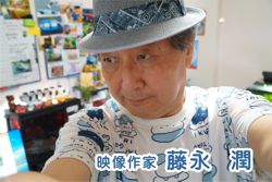 映像作家 藤永　潤