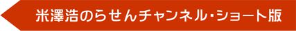 米澤浩のらせんチャンネル・ショート版