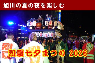 烈夏七夕まつり2026