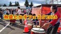 熱夏たかすフェスタ2026