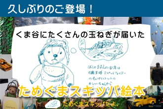 ためぐまスキッパ絵本