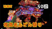 夜高あんどん祭り