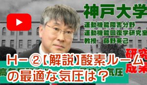 H－②【解説】酸素ルームの最適な気圧は？